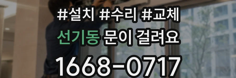 선기동 문이 걸려요
