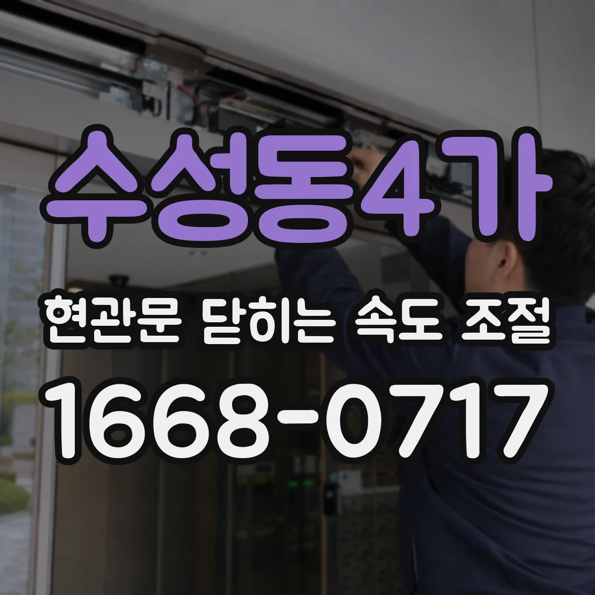 수성동4가 현관문 닫히는 속도 조절