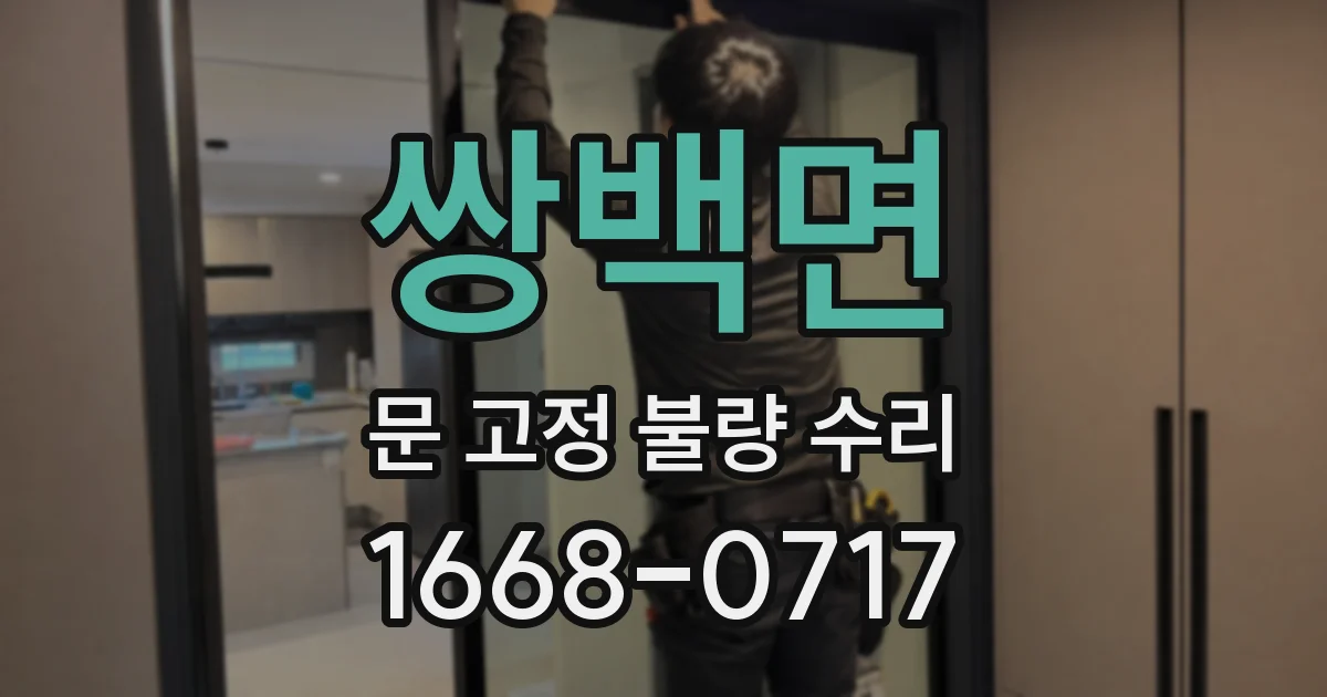 쌍백면 문 고정 불량 수리