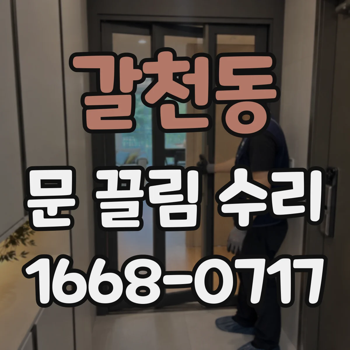 갈천동 문 끌림 수리
