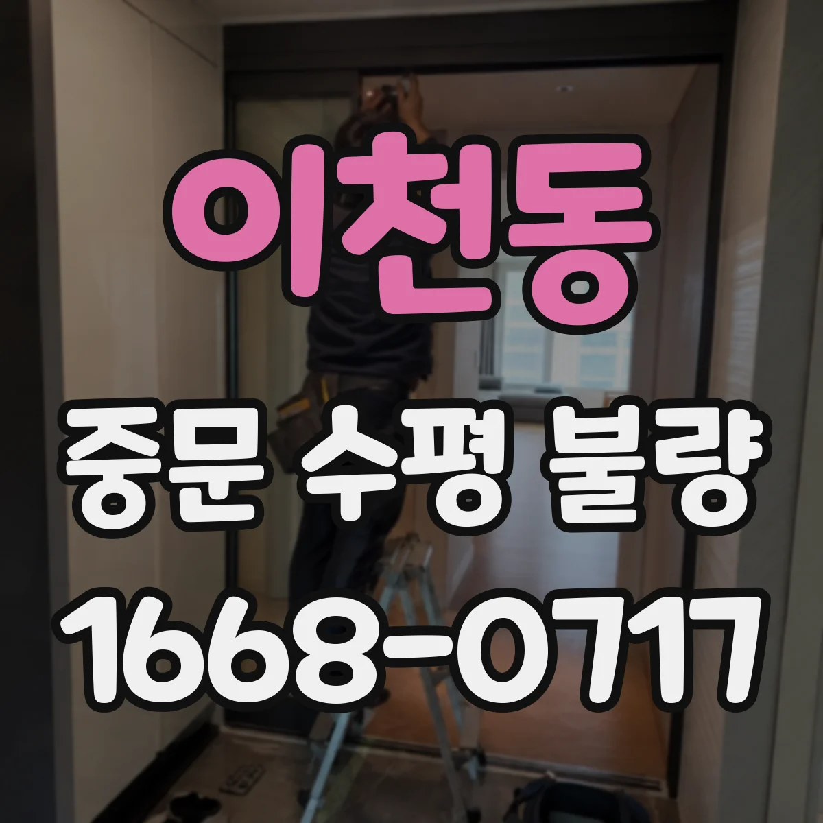 이천동 중문 수평 불량