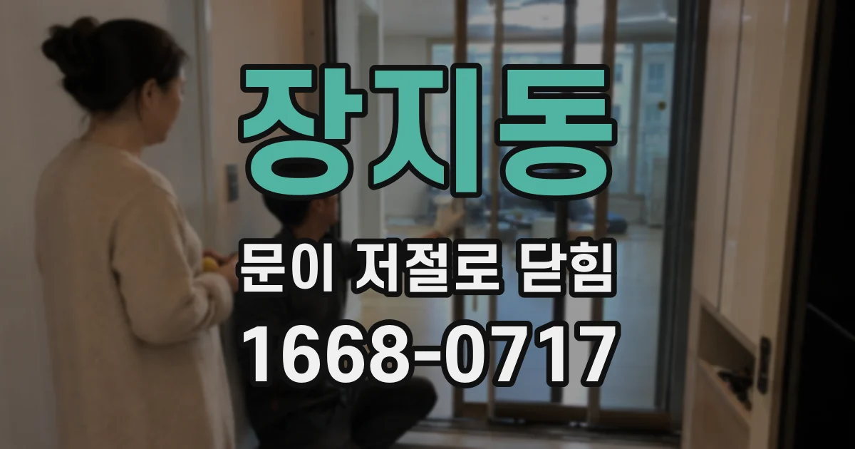 장지동 문이 저절로 닫힘