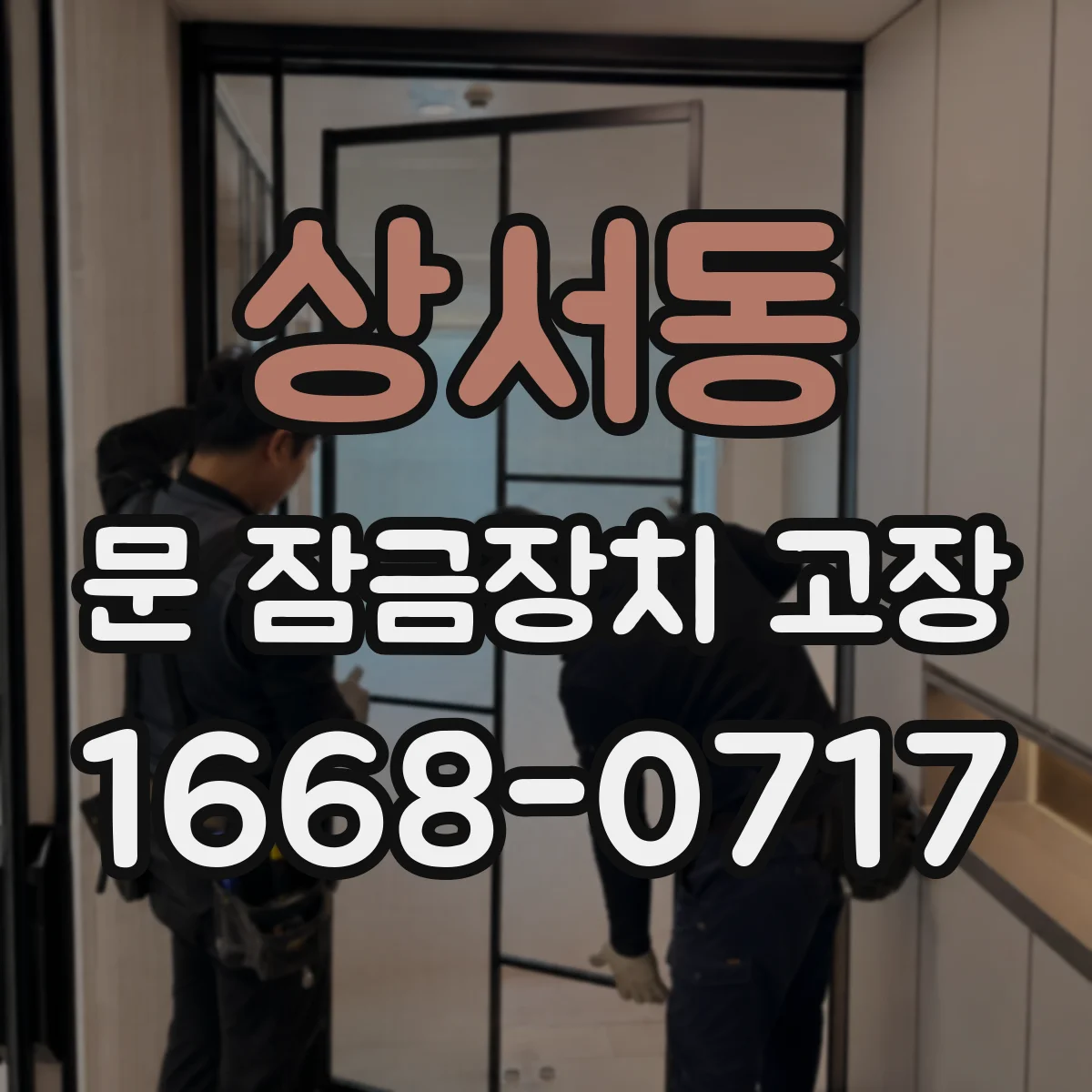 상서동 문 잠금장치 고장