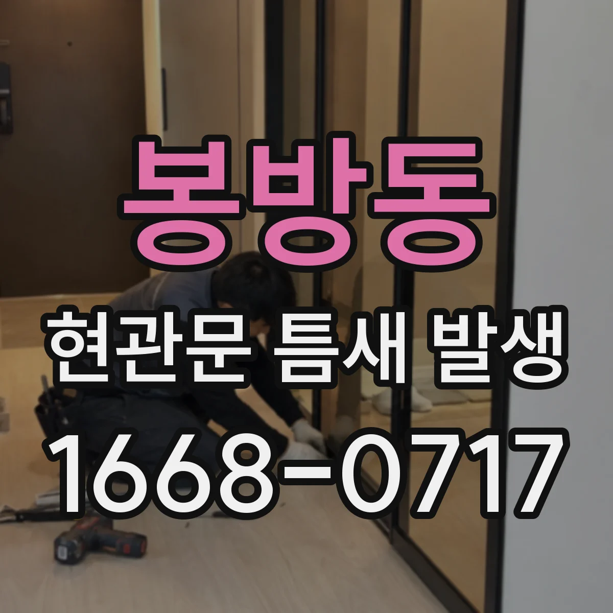 봉방동 현관문 틈새 발생