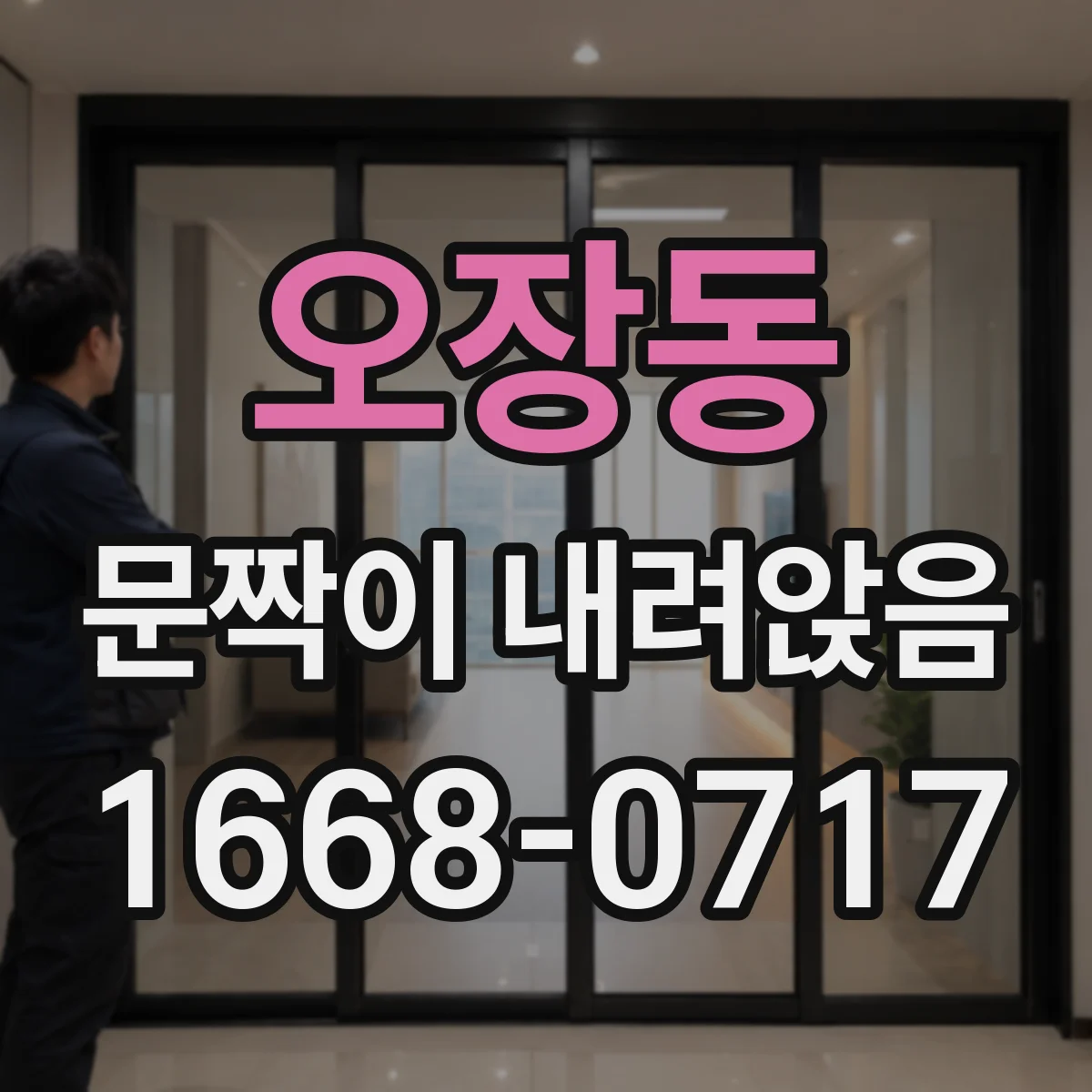 오장동 문짝이 내려앉음