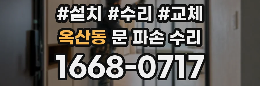옥산동 문 파손 수리