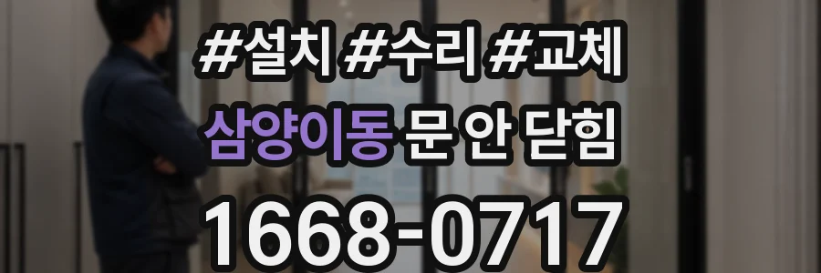 삼양이동 문 안 닫힘