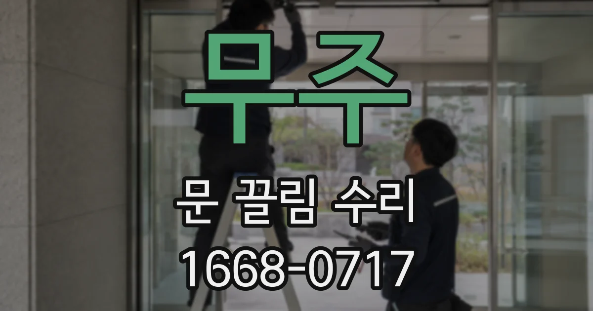 무주 문 끌림 수리
