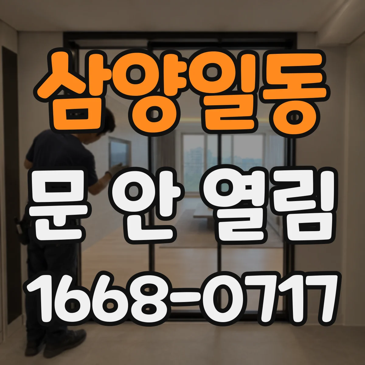 삼양일동 문 안 열림