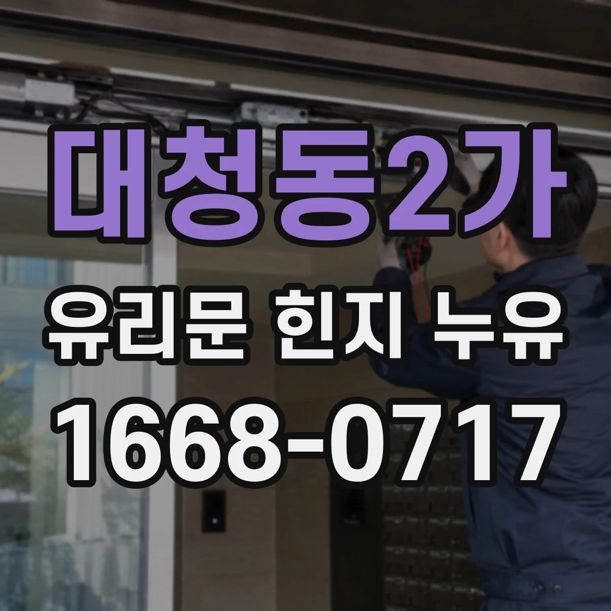 대청동2가 유리문 힌지 누유