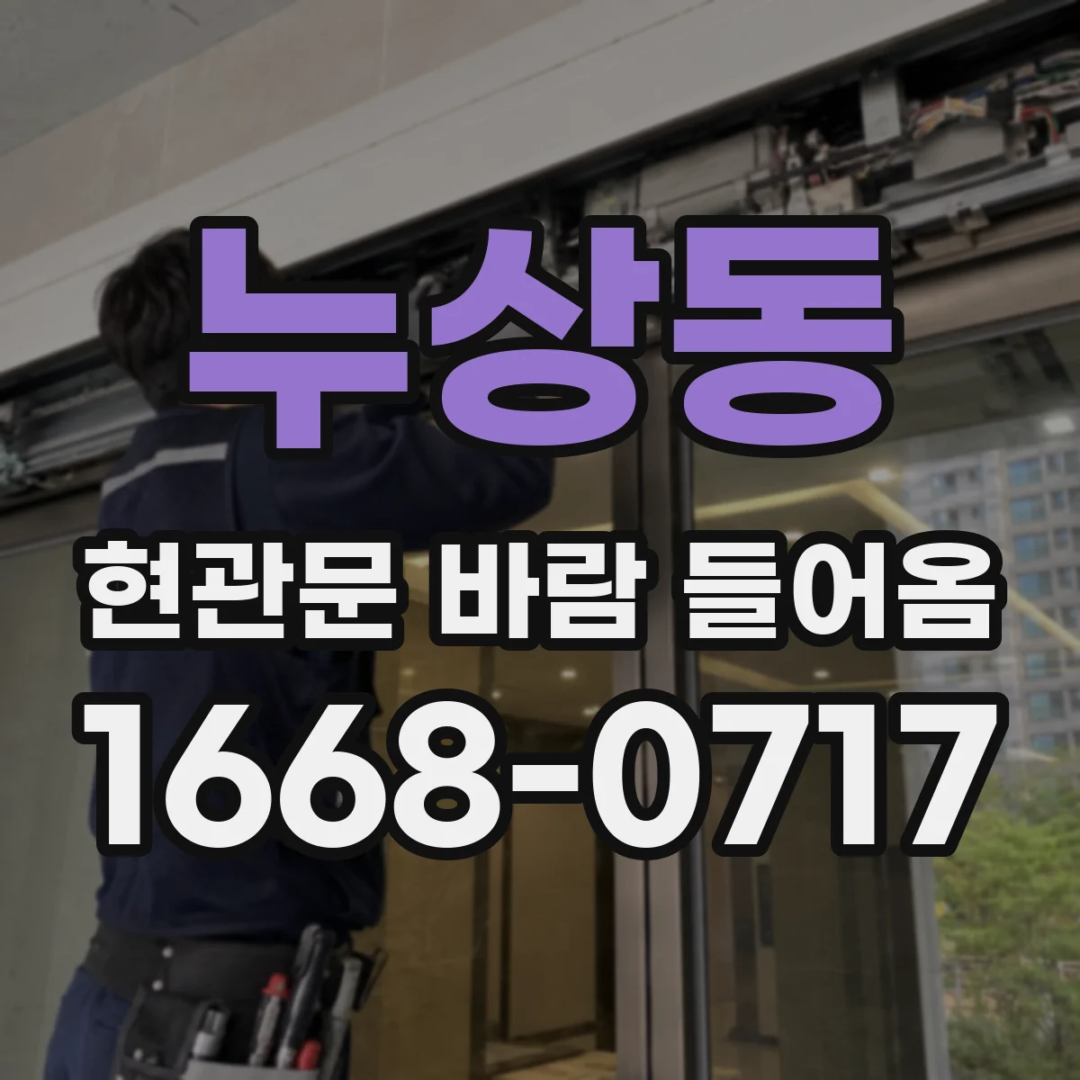 누상동 현관문 바람 들어옴 단열 부족이 결로를 만드는 핵심 원인