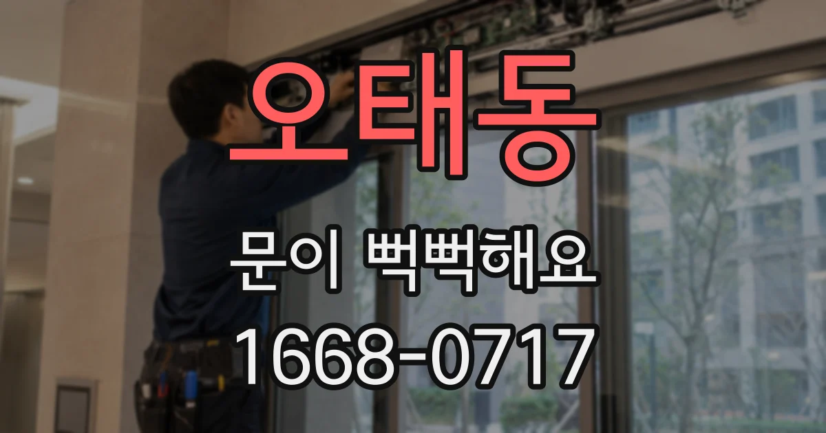 오태동 문이 뻑뻑해요