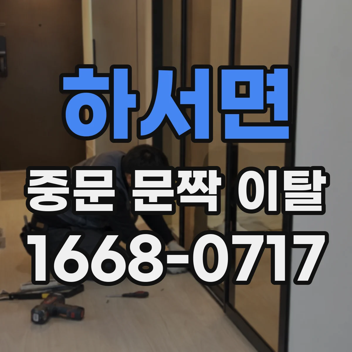 하서면 중문 문짝 이탈