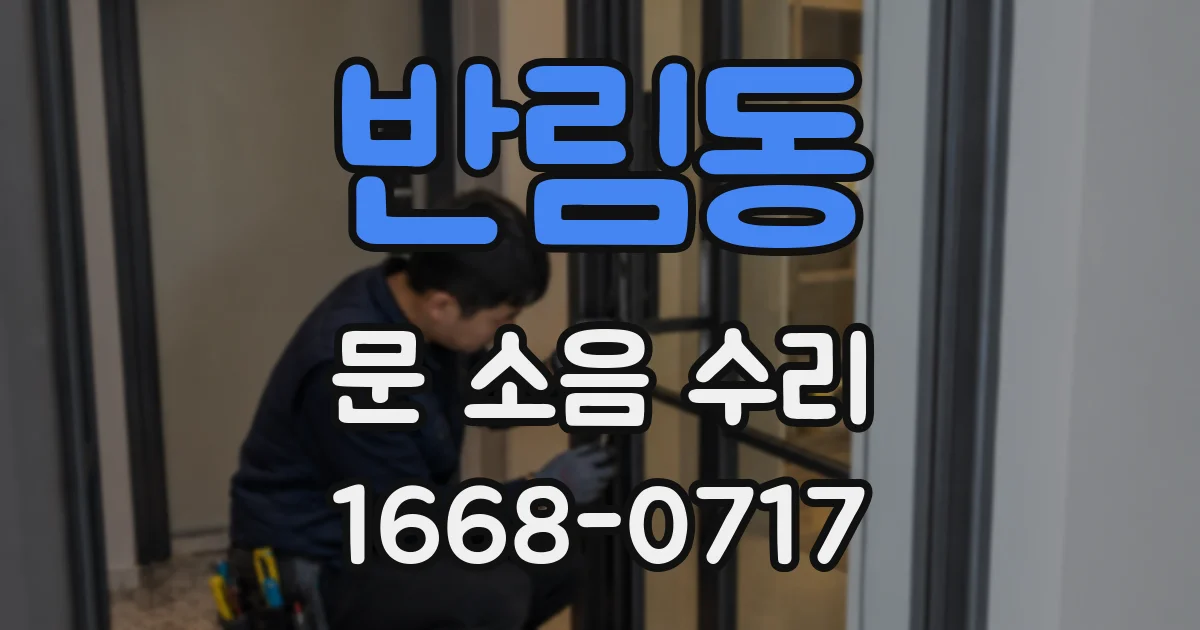 반림동 문 소음 수리