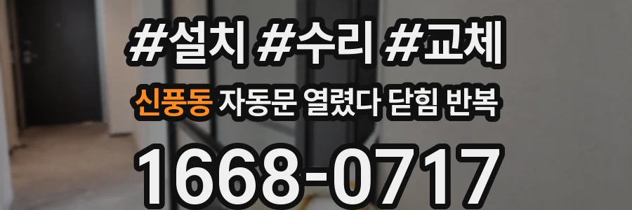 신풍동 자동문 열렸다 닫힘 반복 현상은 문이 열리자마자 다시 닫히거나, 한 번 멈춘 뒤 재가동되며 반복되는 경우가 많습니다.