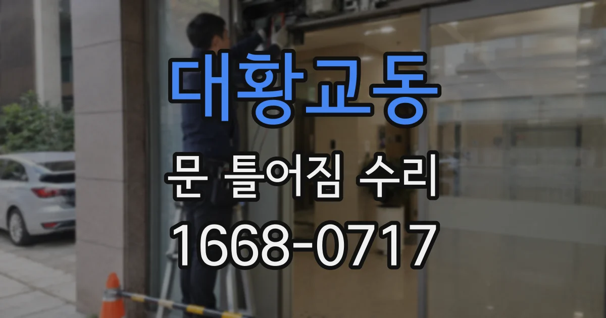 대황교동 문 틀어짐 수리