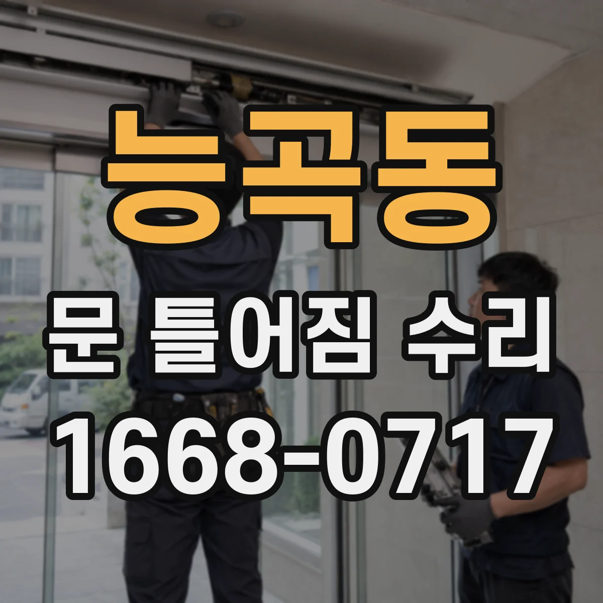 능곡동 문 틀어짐 수리