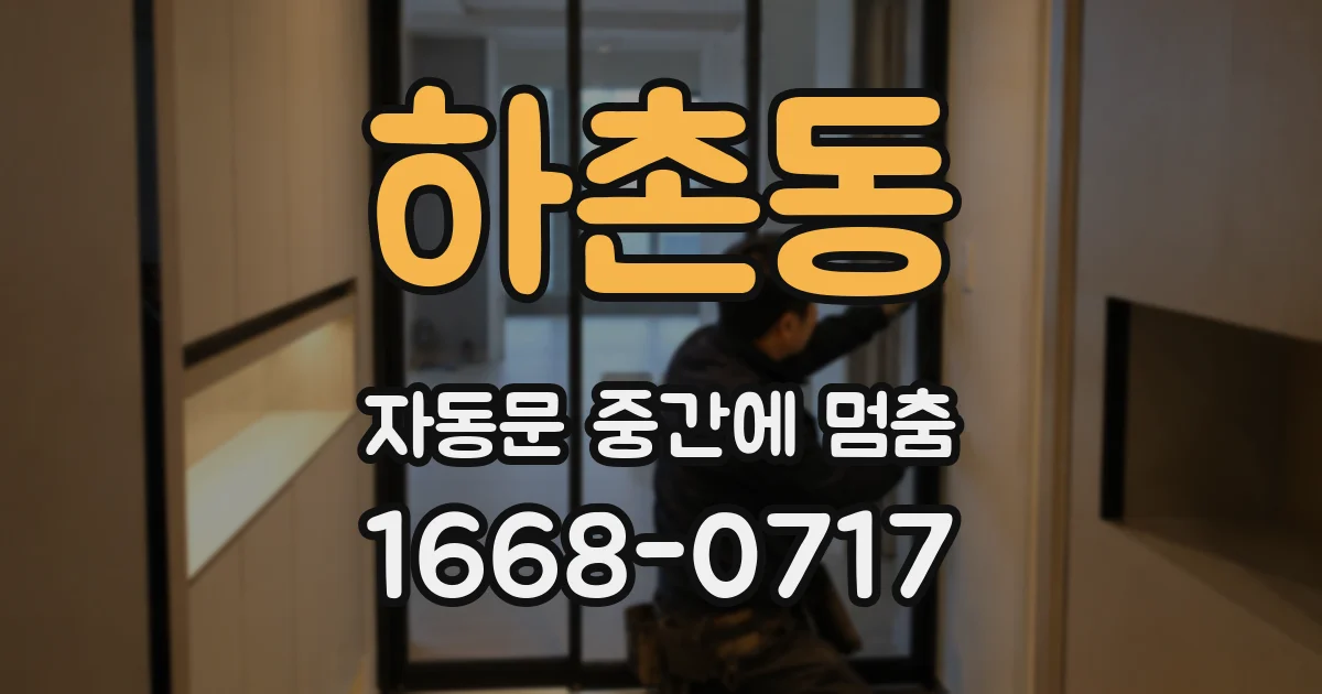 하촌동 자동문 중간에 멈춤