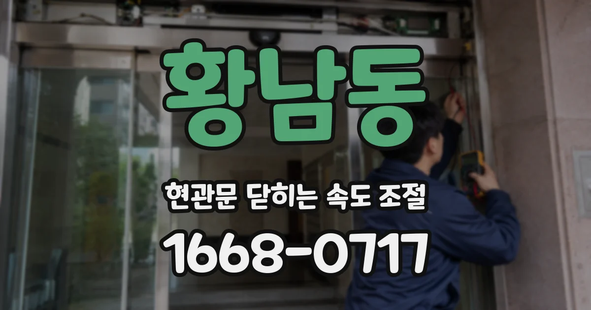 황남동 현관문 닫히는 속도 조절