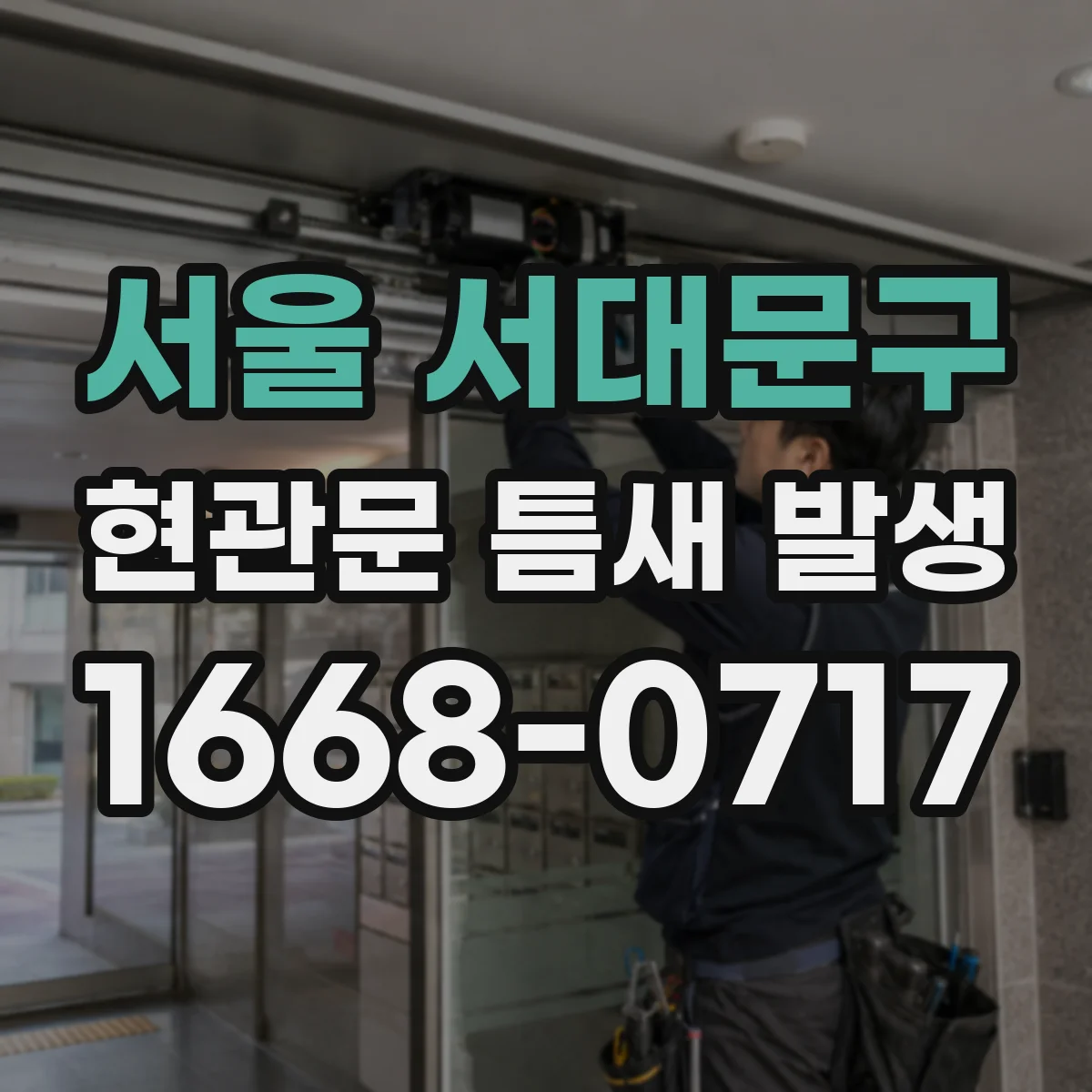 서울 서대문구 현관문 틈새 발생