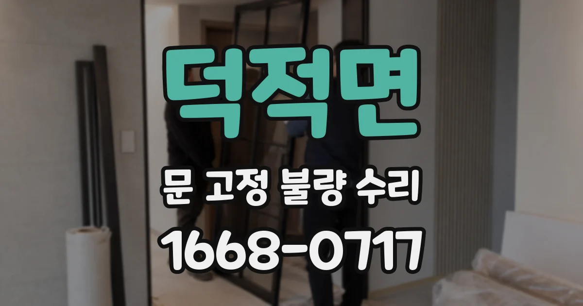 덕적면 문 고정 불량 수리