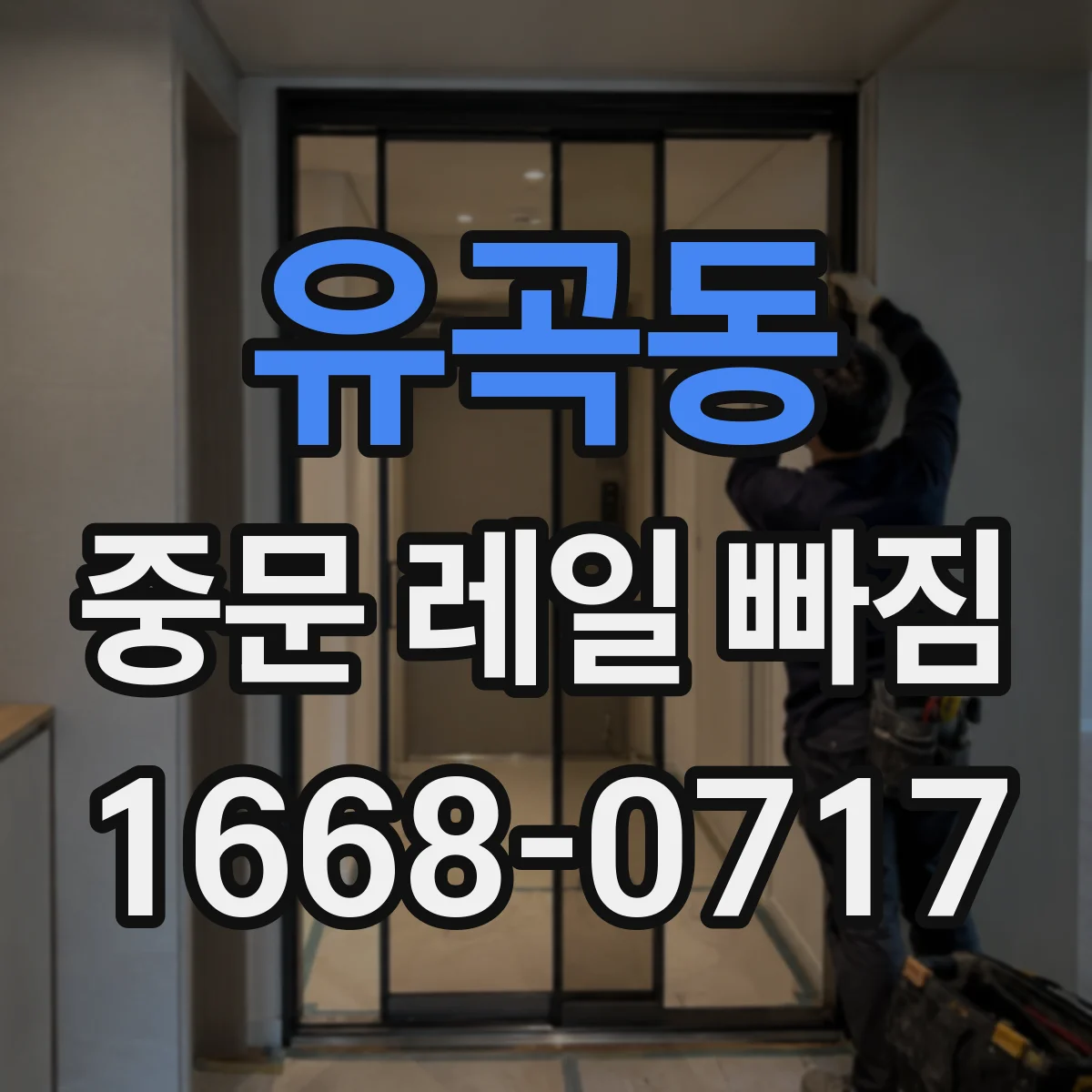 유곡동 중문 레일 빠짐