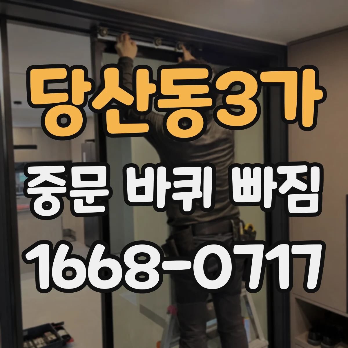 당산동3가 중문 바퀴 빠짐
