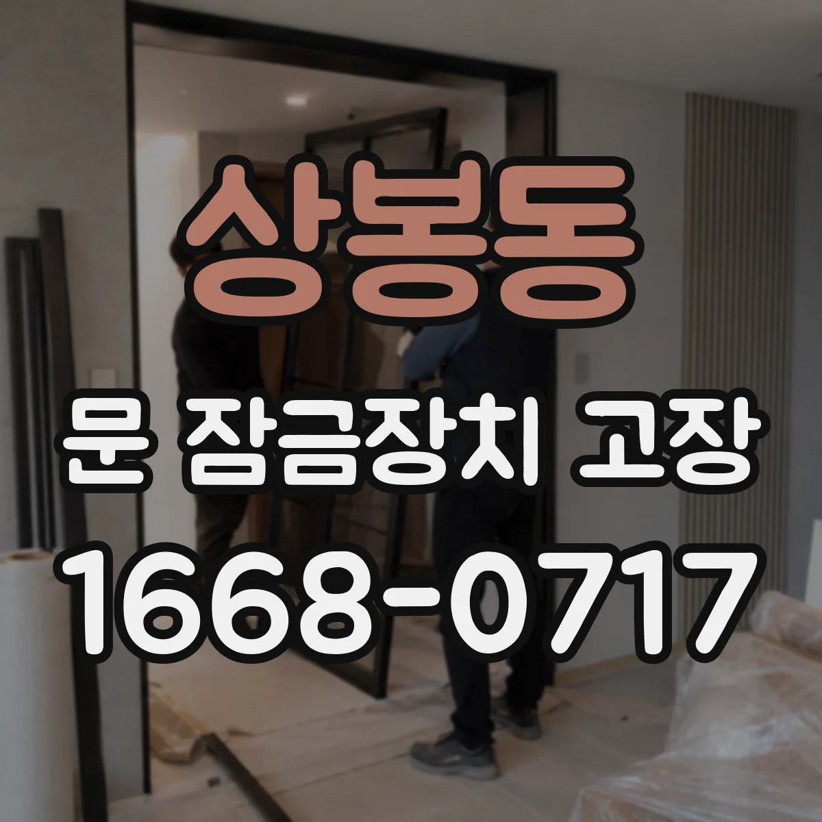 상봉동 문 잠금장치 고장
