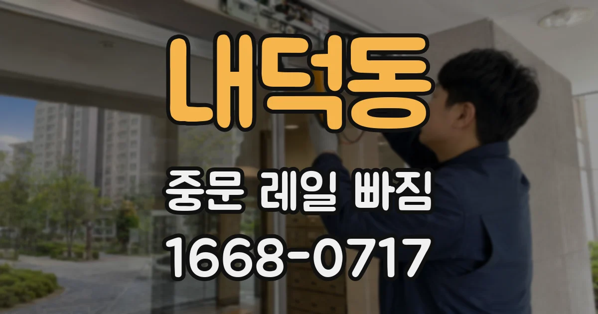 내덕동 중문 레일 빠짐