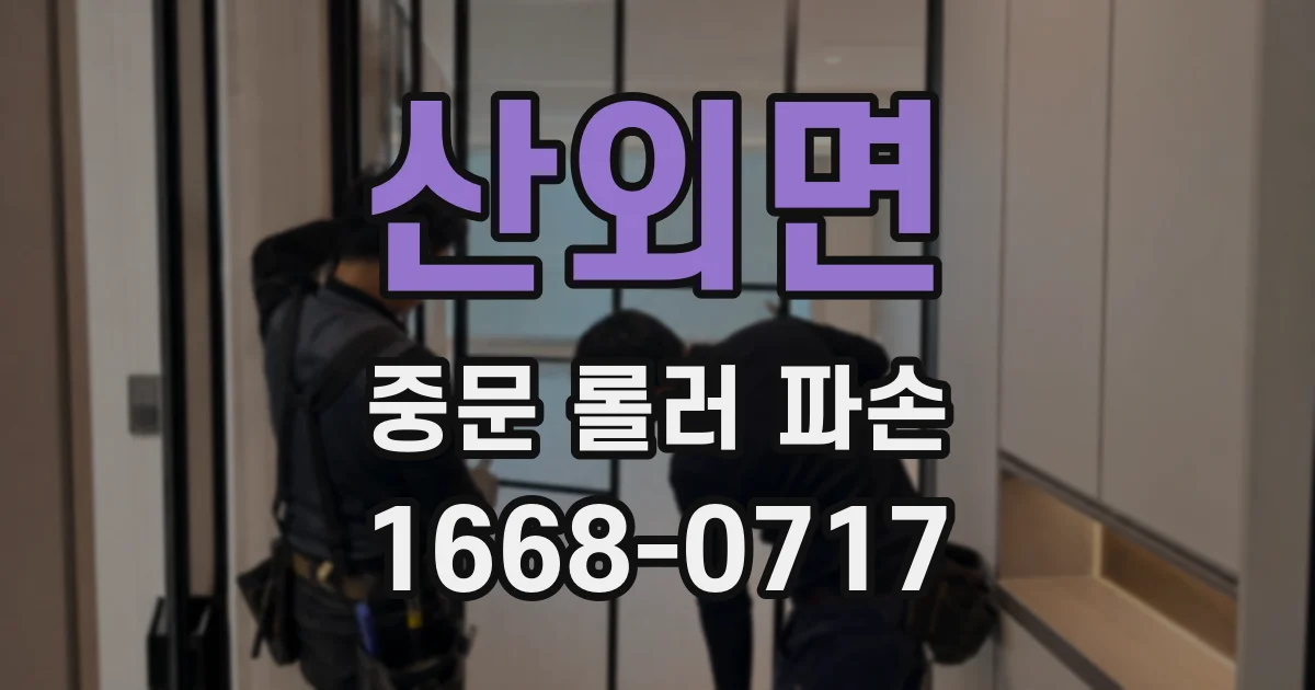 산외면 중문 롤러 파손