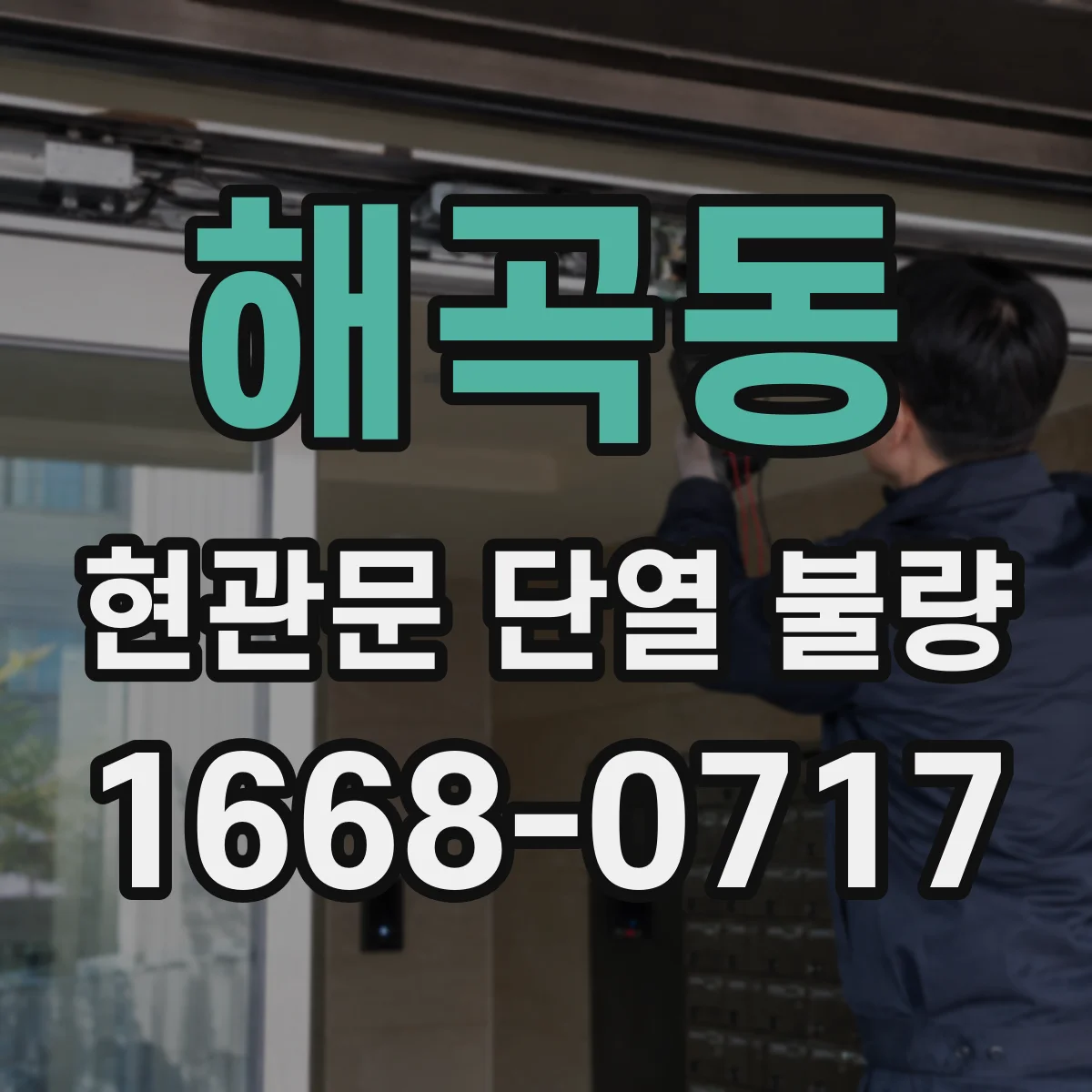 해곡동 현관문 단열 불량