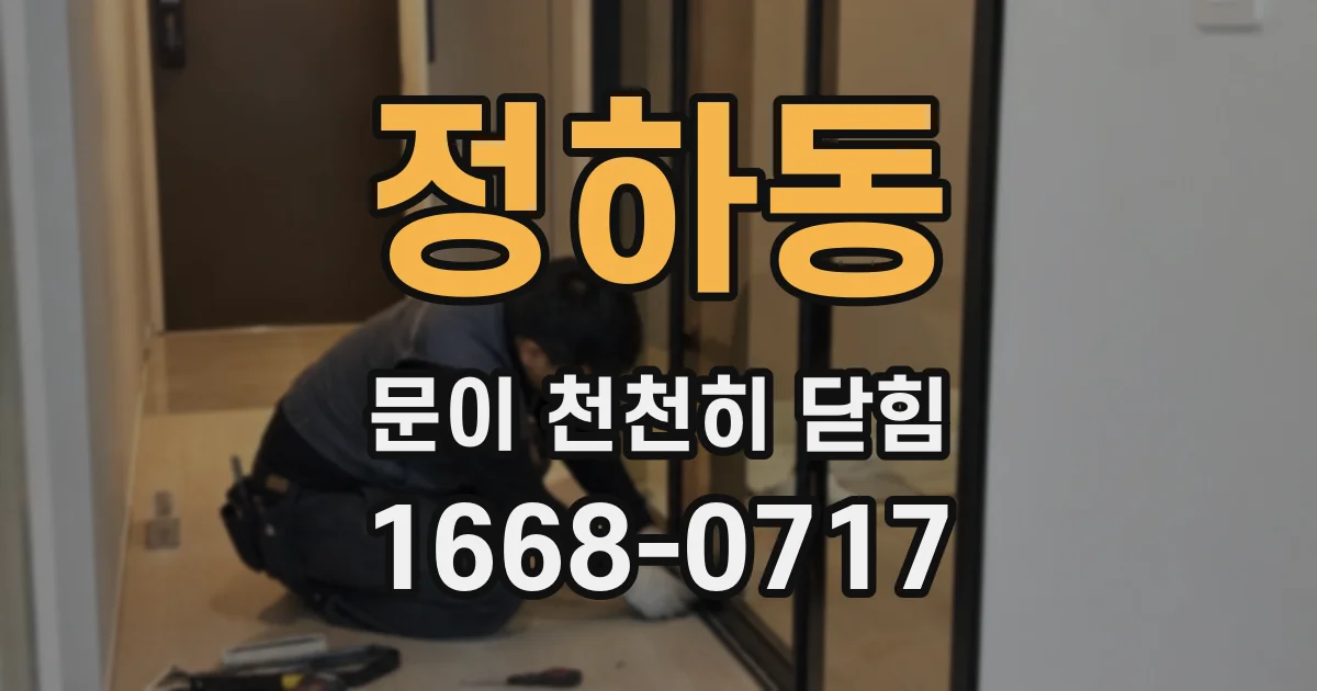 정하동 문이 천천히 닫힘