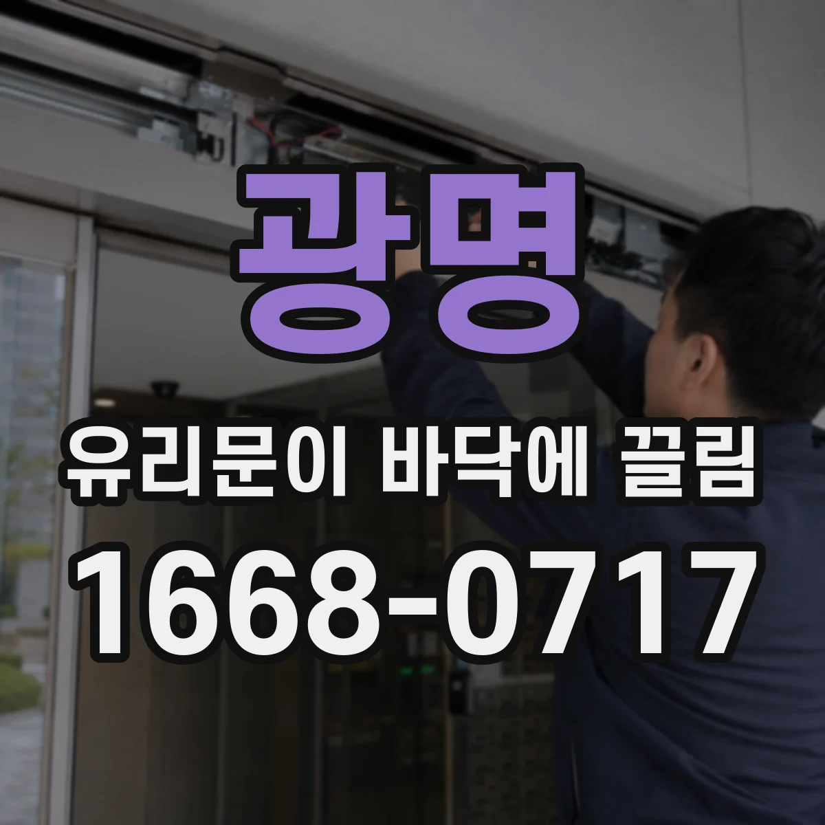 광명 유리문이 바닥에 끌림
