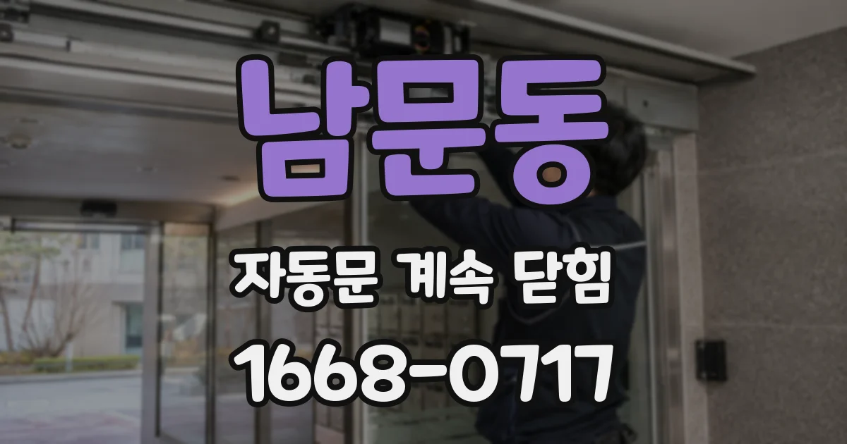 남문동 자동문 계속 닫힘