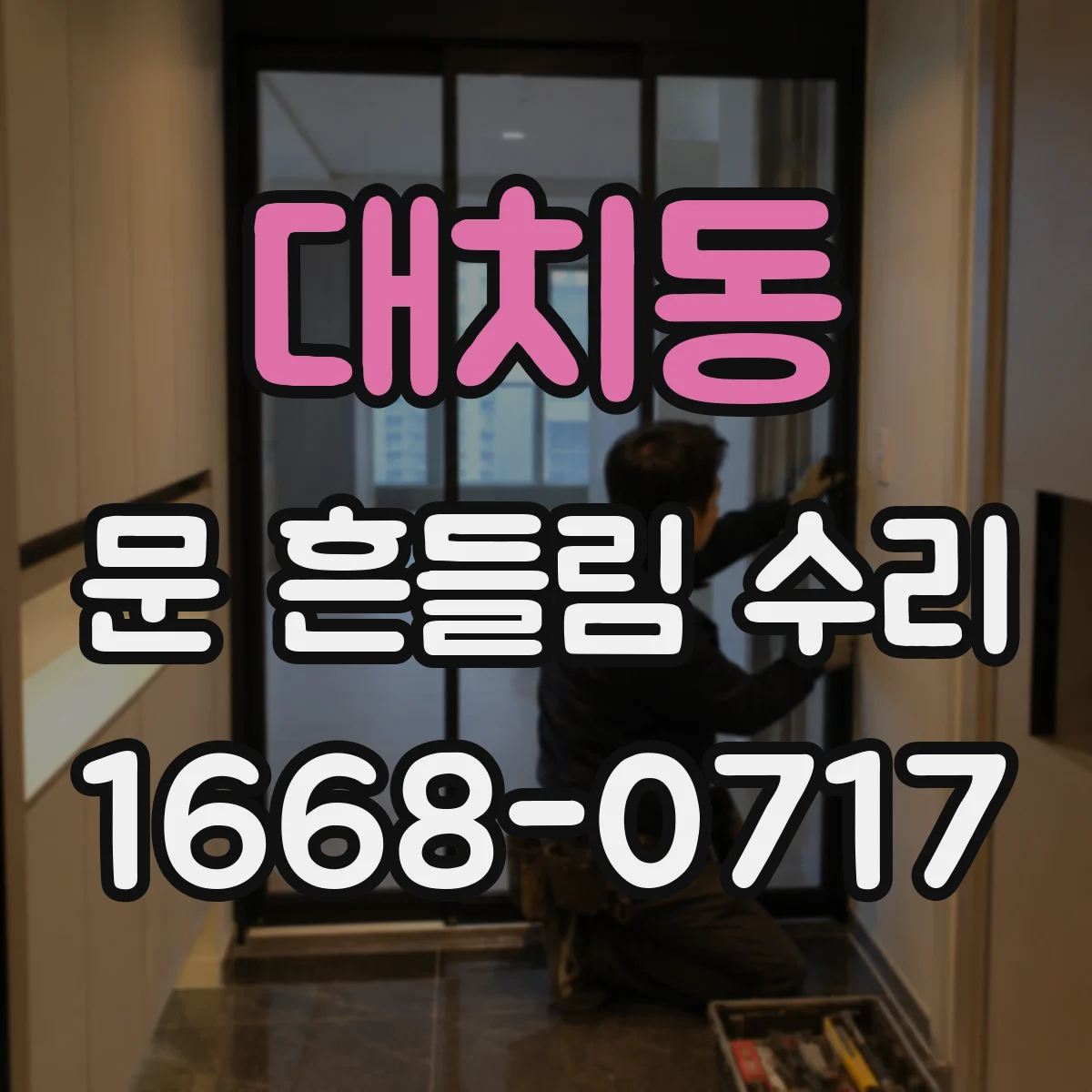 대치동 문 흔들림 수리