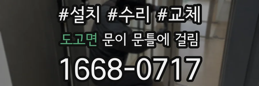 도고면 문이 문틀에 걸림