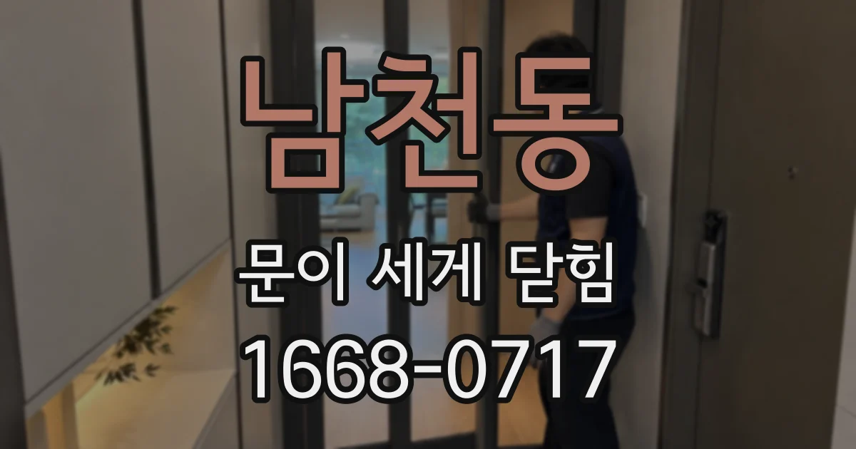 남천동 문이 세게 닫힘