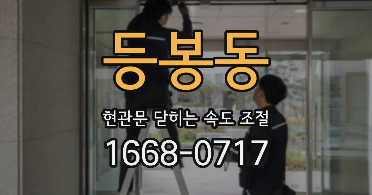 등봉동 현관문 닫히는 속도 조절