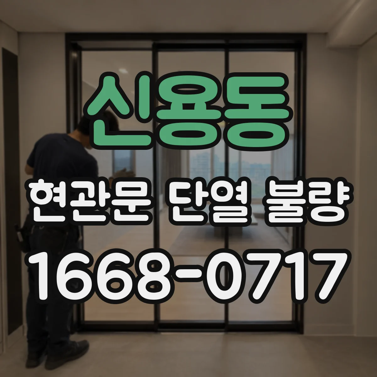신용동 현관문 단열 불량