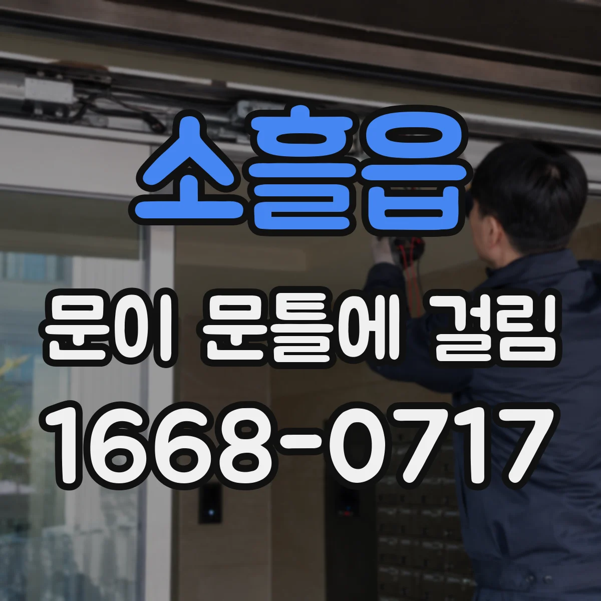 소흘읍 문이 문틀에 걸림