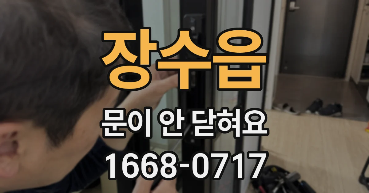 장수읍 문이 안 닫혀요