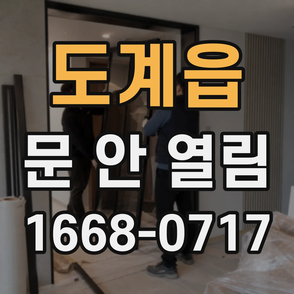도계읍 문 안 열림