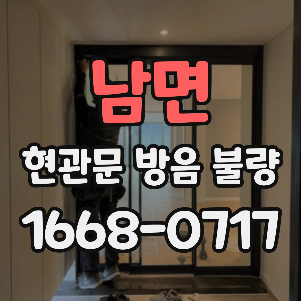 남면 현관문 방음 불량