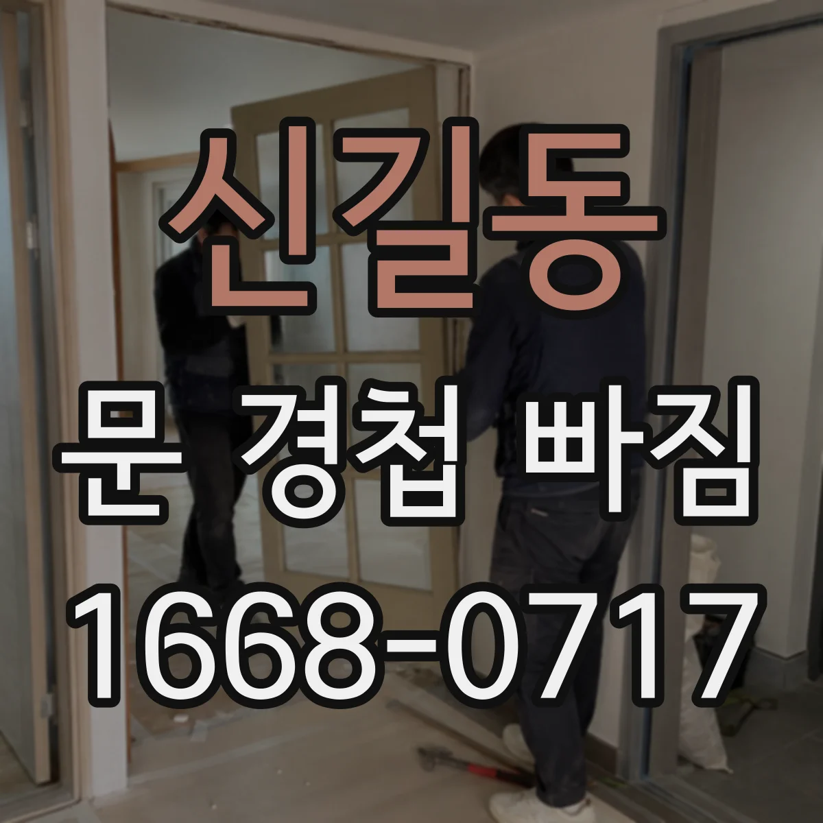 신길동 문 경첩 빠짐