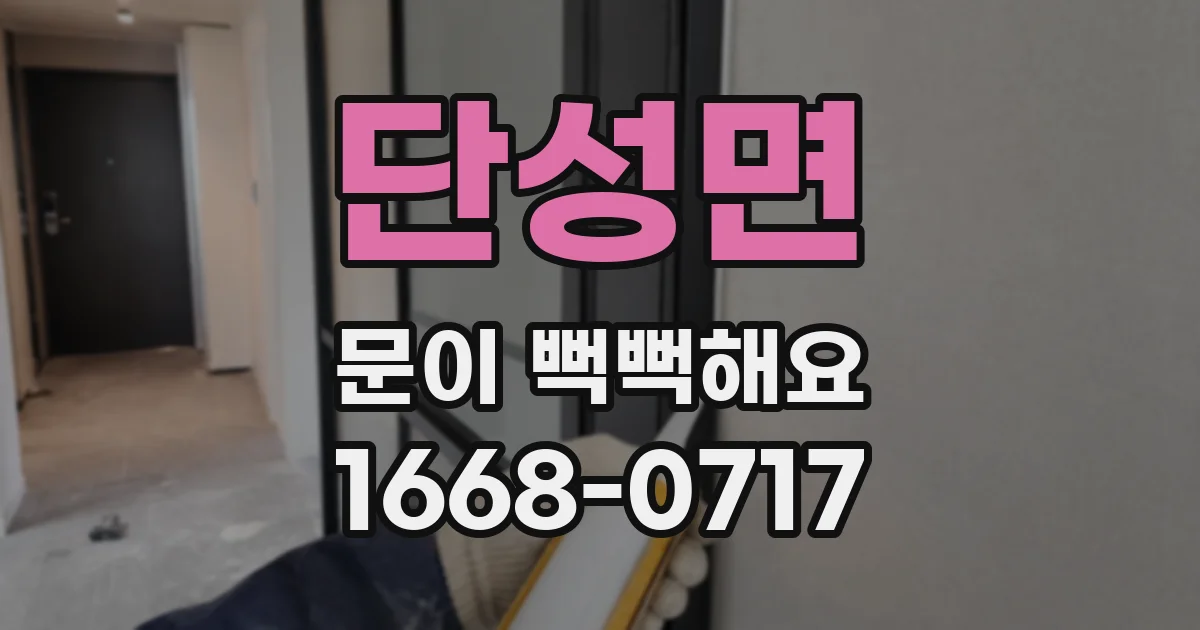 단성면 문이 뻑뻑해요