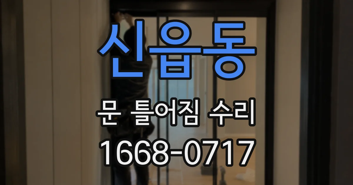 신읍동 문 틀어짐 수리