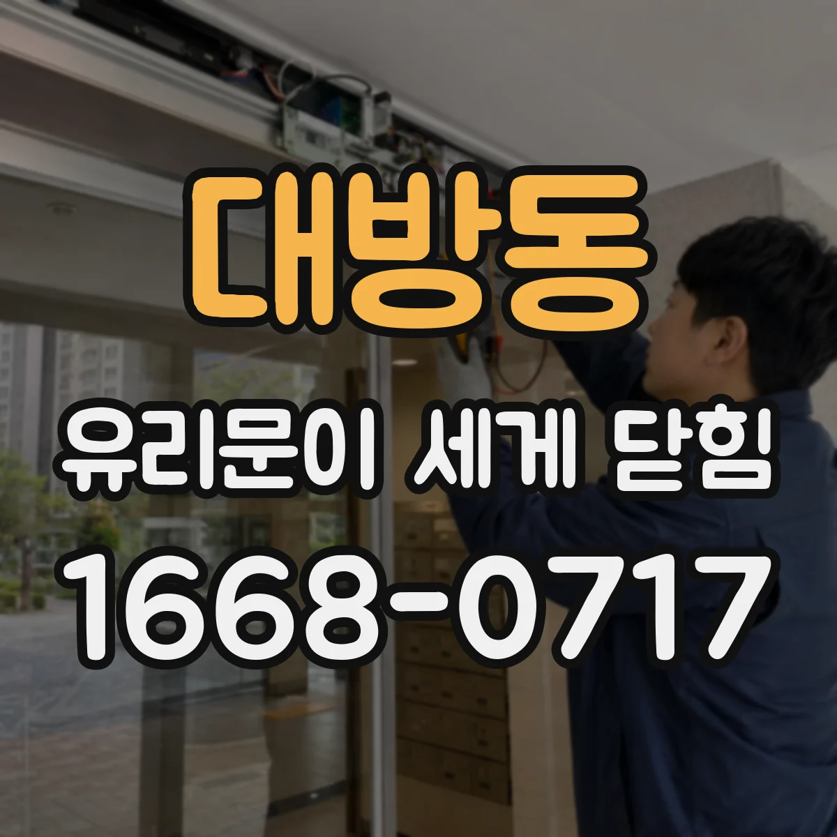 대방동 유리문이 세게 닫힘