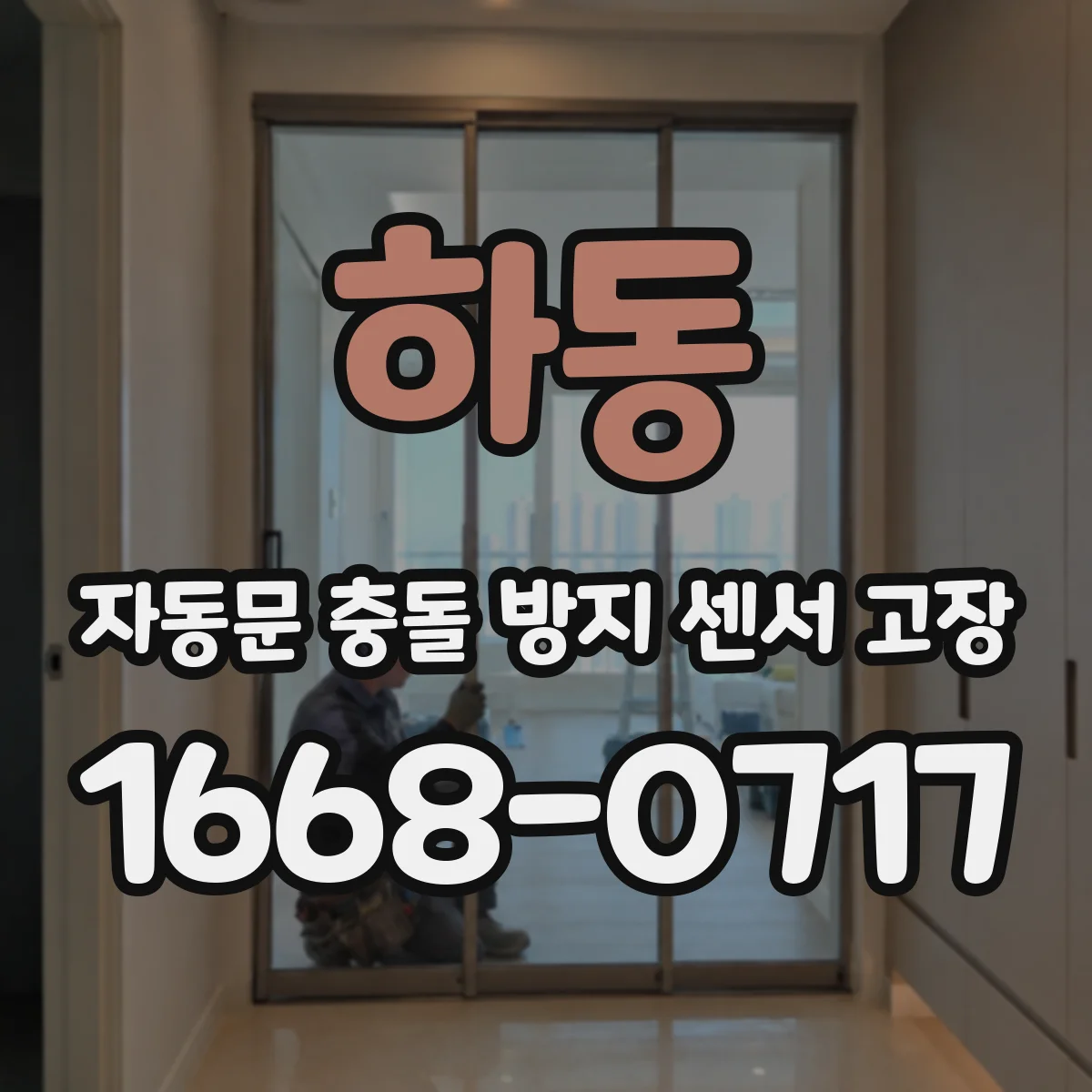 하동 자동문 충돌 방지 센서 고장
