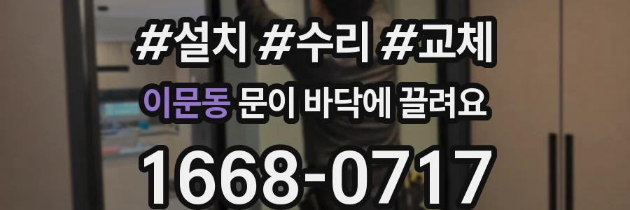 이문동 문이 바닥에 끌려요