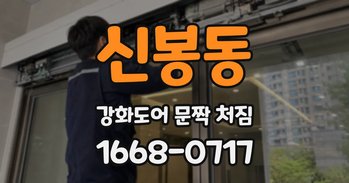 신봉동 강화도어 문짝 처짐